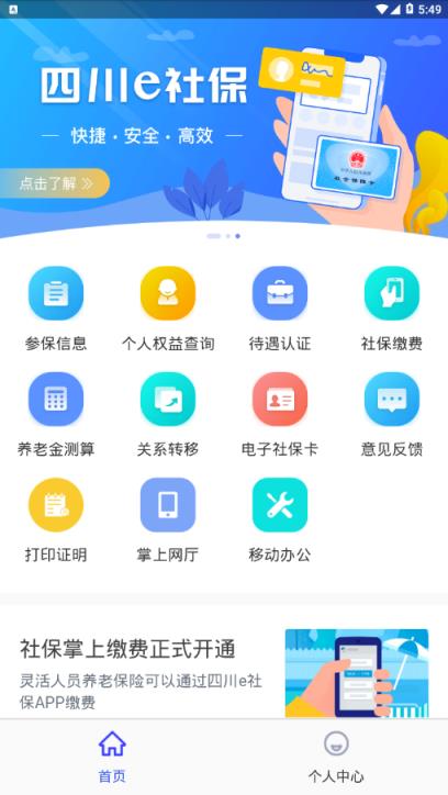 四川e社保app