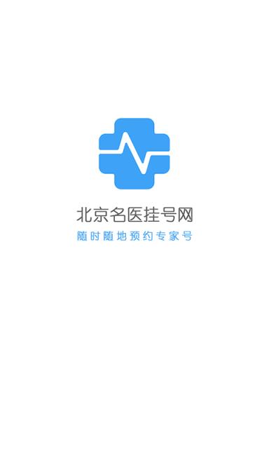 北京名医挂号网app