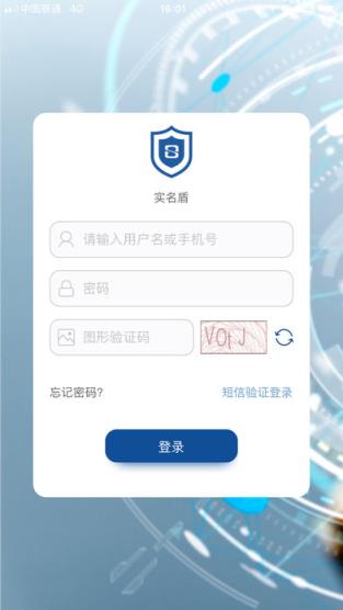实名盾企业版app