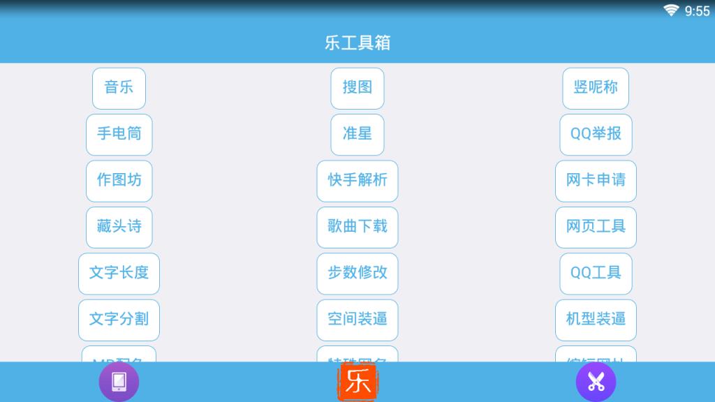 乐工具箱5.0app