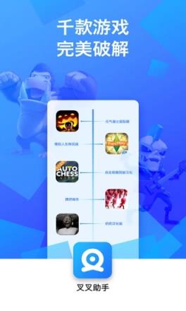 叉叉助手安卓版