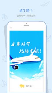 嬉牛旅行app