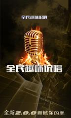 全民趣味说唱app