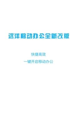 远洋移动办公app
