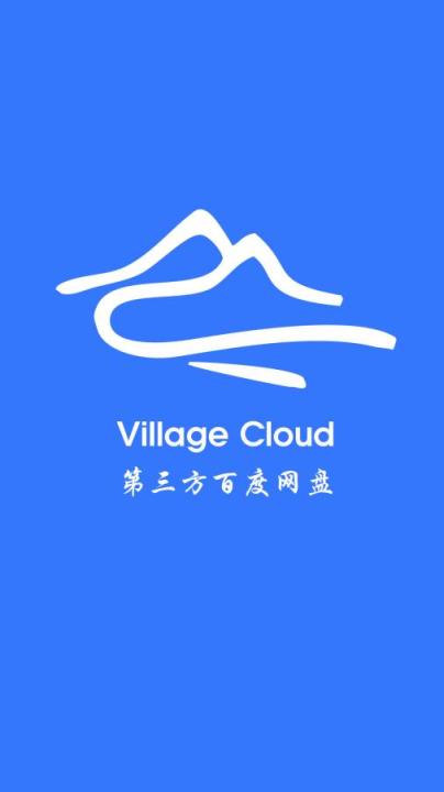 Village山寨云4.3.0官方最新版
