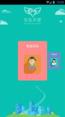 东弘天使APP