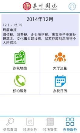 苏州国税移动办税平台