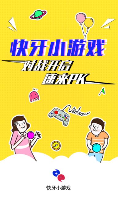 快牙小游戏