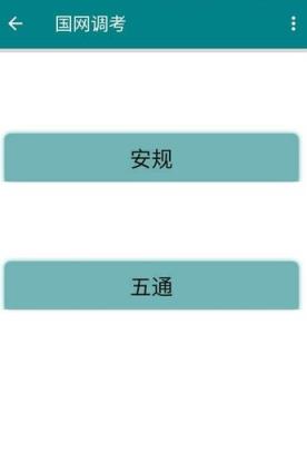 国网调考APP