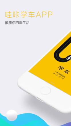 哇咔学车app下载