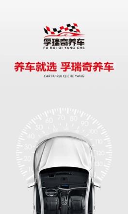 孚瑞奇养车安卓版