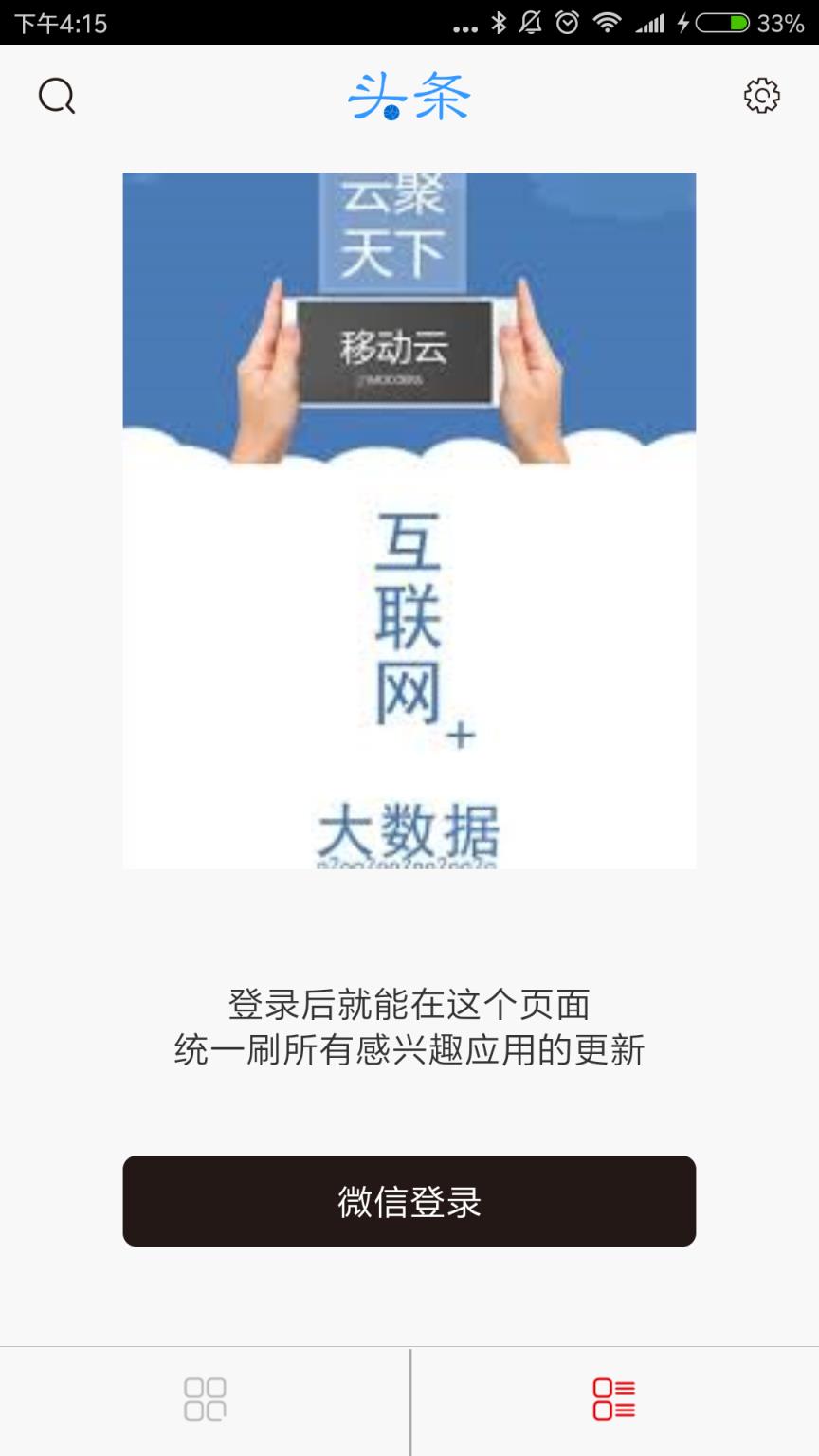 互联网头条app