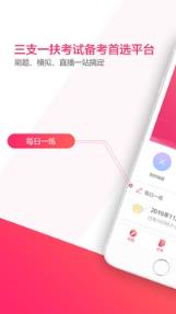 三支一扶考试app