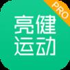 亮健运动服务版