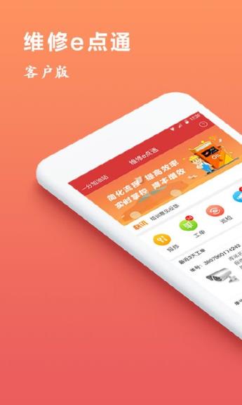 维修e点通客户版