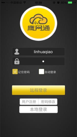 鹰网通远程看监控