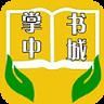 掌中书城官方版