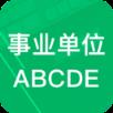 事业单位ABCD软件