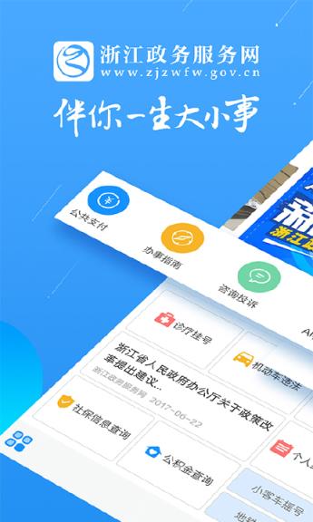 浙江政务服务网手机版