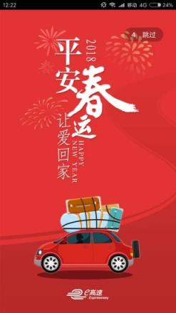 高速e行apk