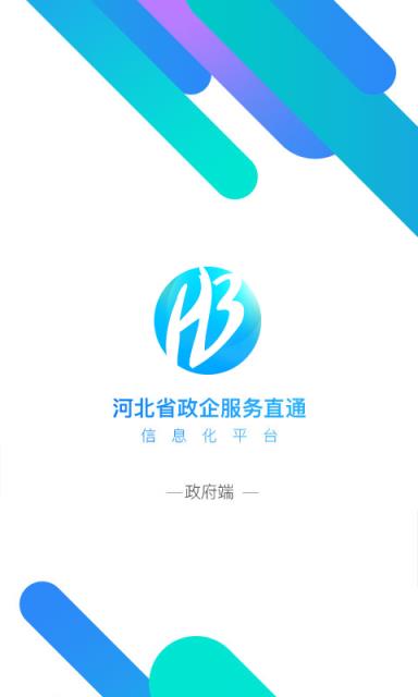 政企直通app