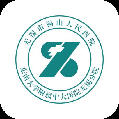 无锡锡山人民医院app