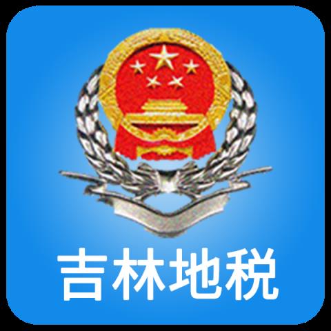 吉林掌上税务app