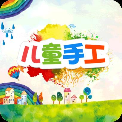 儿童手工app