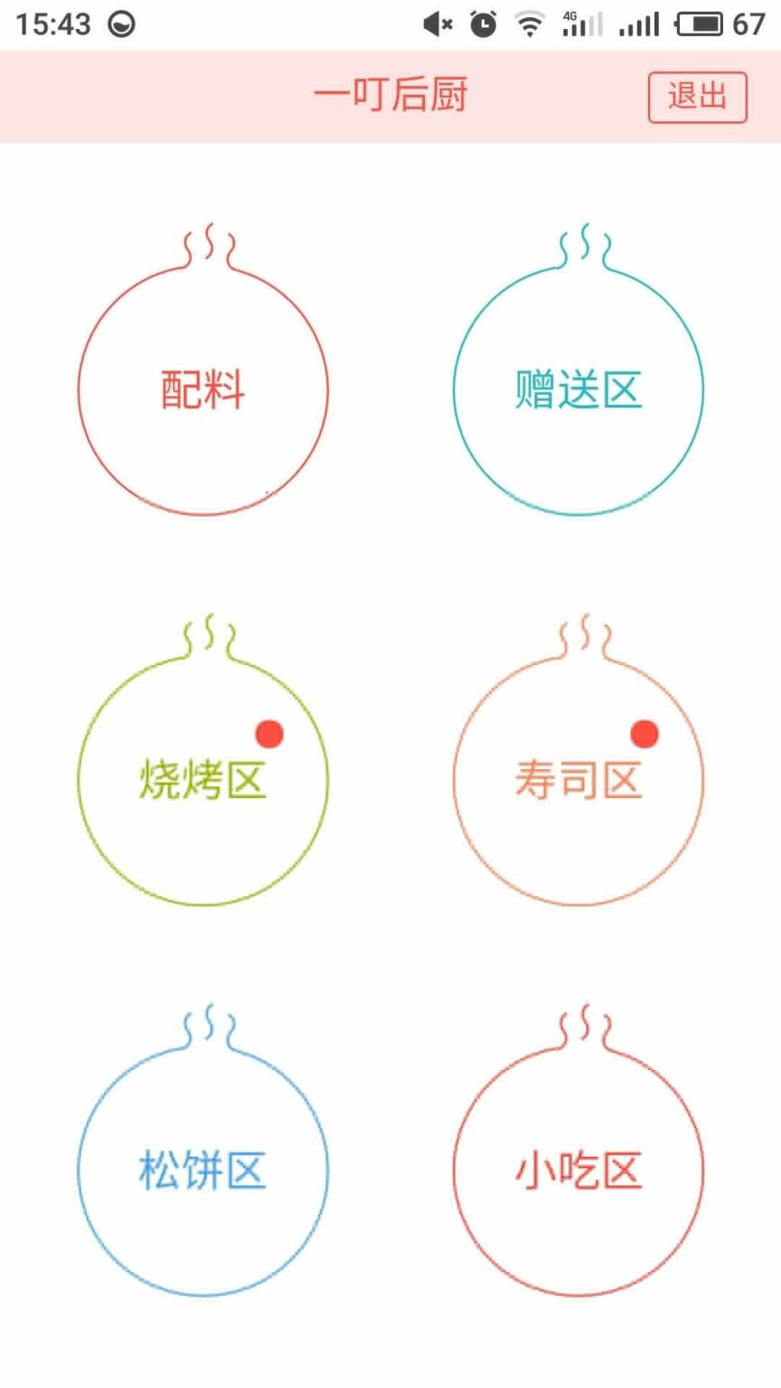 一叮后厨app
