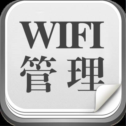 WIFI管理助手