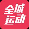 全城运动