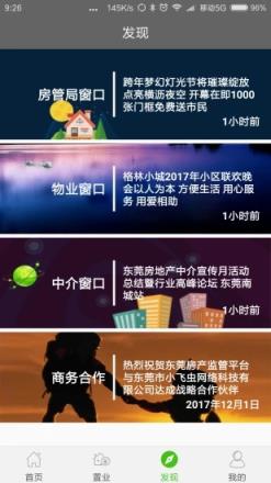 东莞房管网app