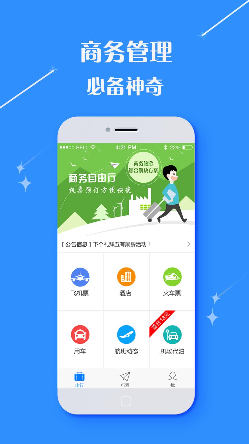 庚飞商旅app
