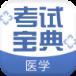 医学考试宝典