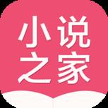免费小说之家app