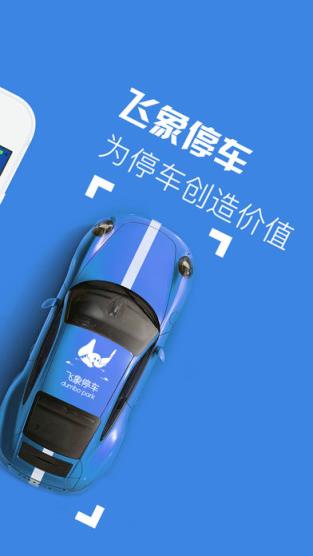 飞象停车app