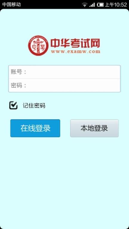 中华考试网app官方