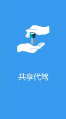 共享代驾app下载