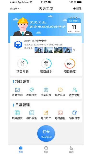 点工宝施工项目管理