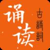 古诗词诵读app