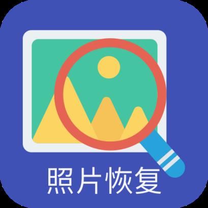 照片恢复助手