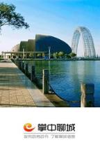 掌中聊城客户端