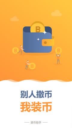 装币助手最新版