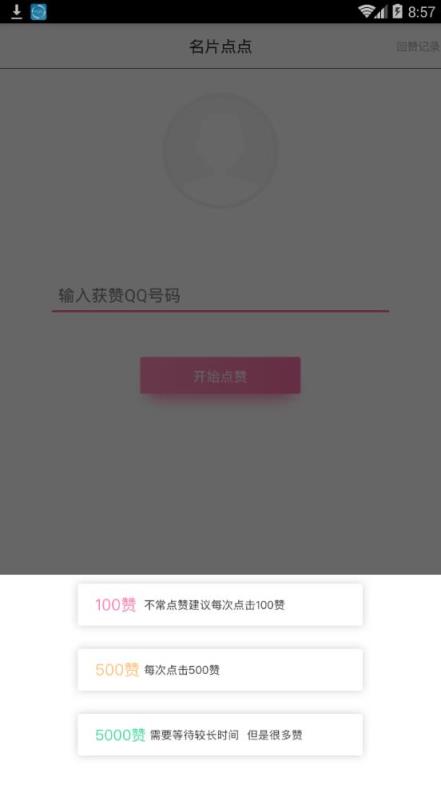 名片点点刷赞工具