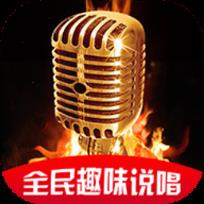 全民趣味说唱app