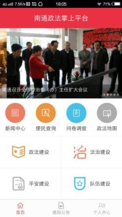 南通政法app