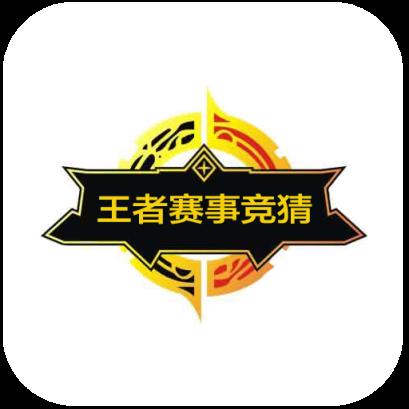 王者赛事竞猜app