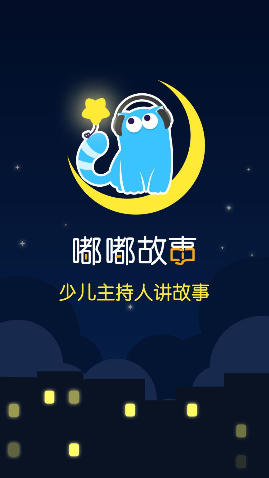 嘟嘟故事app