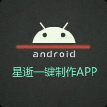 星逝一键制作APP软件