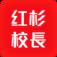 红杉校长APP